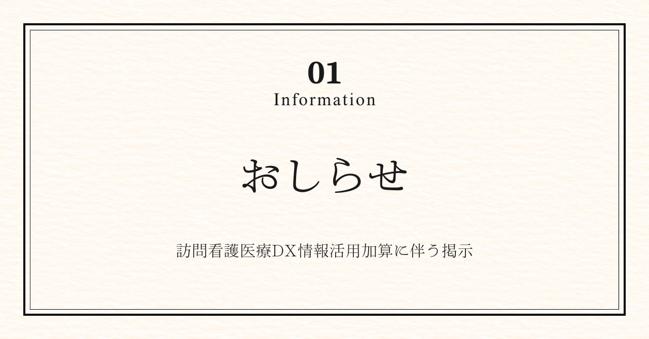 訪問看護医療DX情報活用加算に伴う掲示