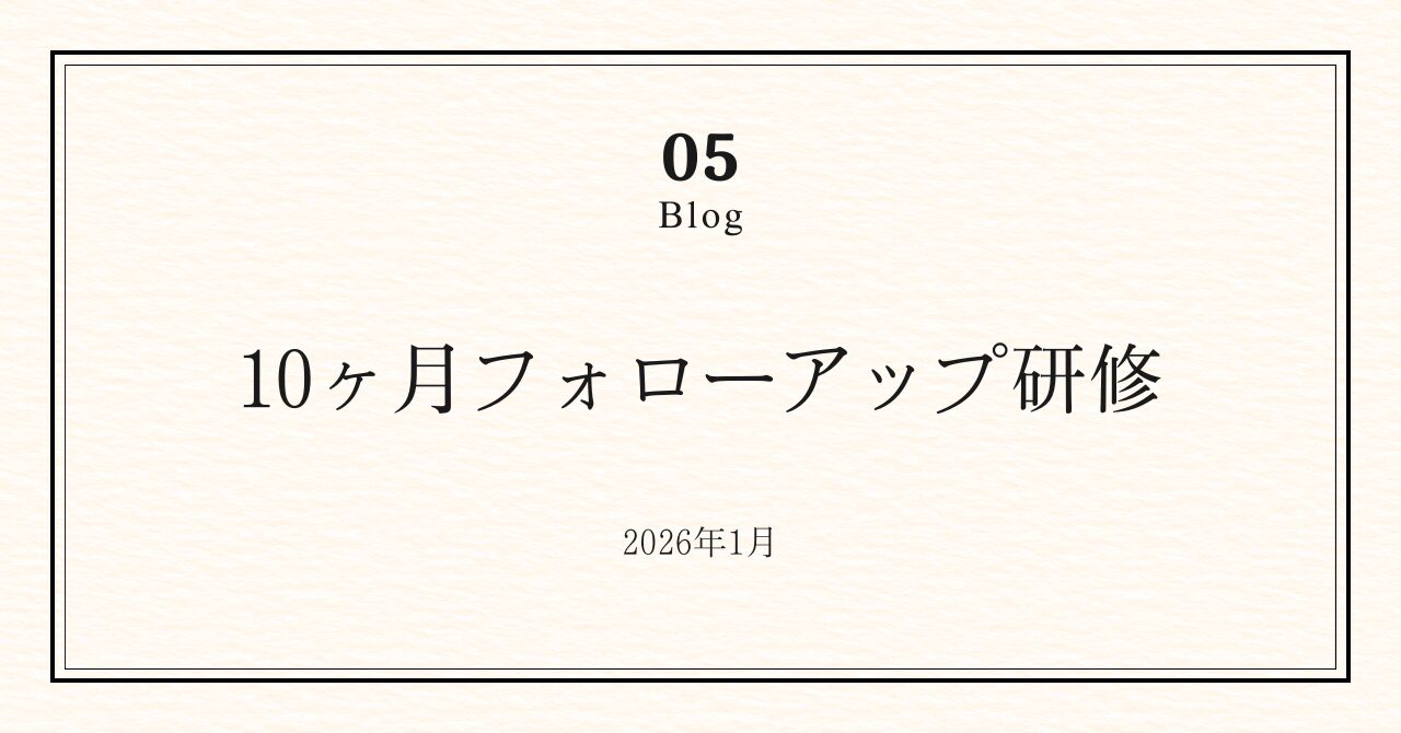 10か月フォローアップ研修を実施しました