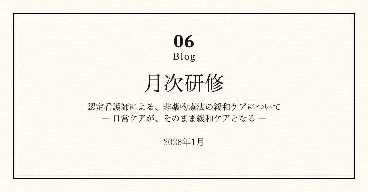 【月次研修】がん看護専門看護師による非薬物療法の緩和ケア研修