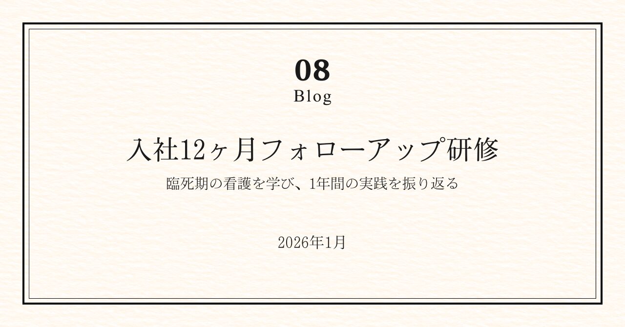 楓の風の研修｜ 臨死期の看護と、1年間の実践を振り返る時間