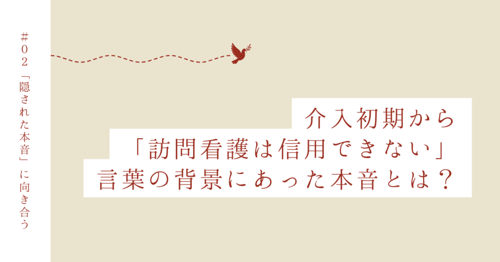 Case 2｜拒否から始まった在宅支援