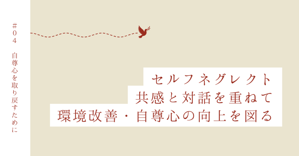 Case 4｜セルフネグレクト×荒れた環境