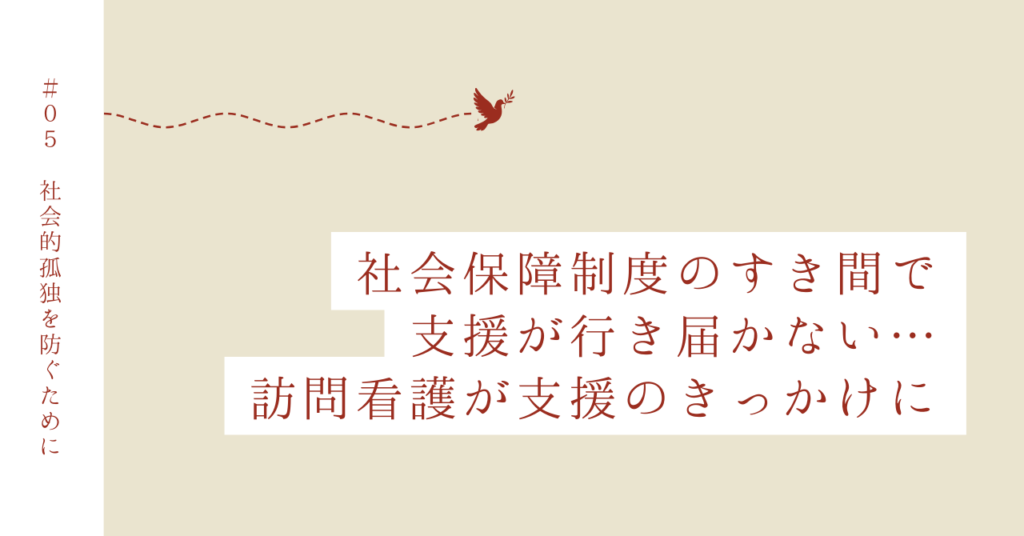 Case 5｜社会から孤立しないために
