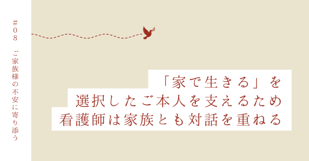 Case 8｜ご家族様の不安に寄り添い、信頼を築く