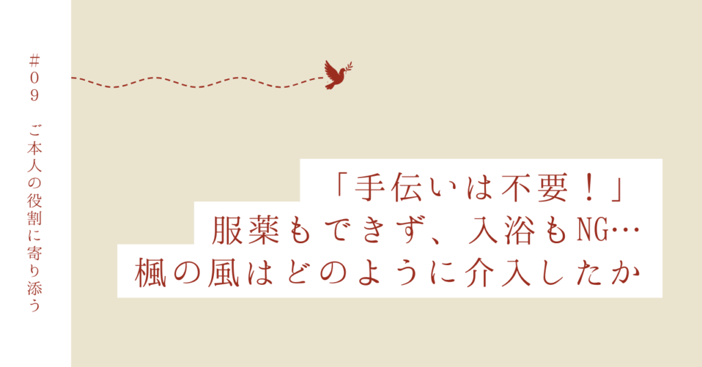 Case 9｜ご本人の役割や価値観を尊重する