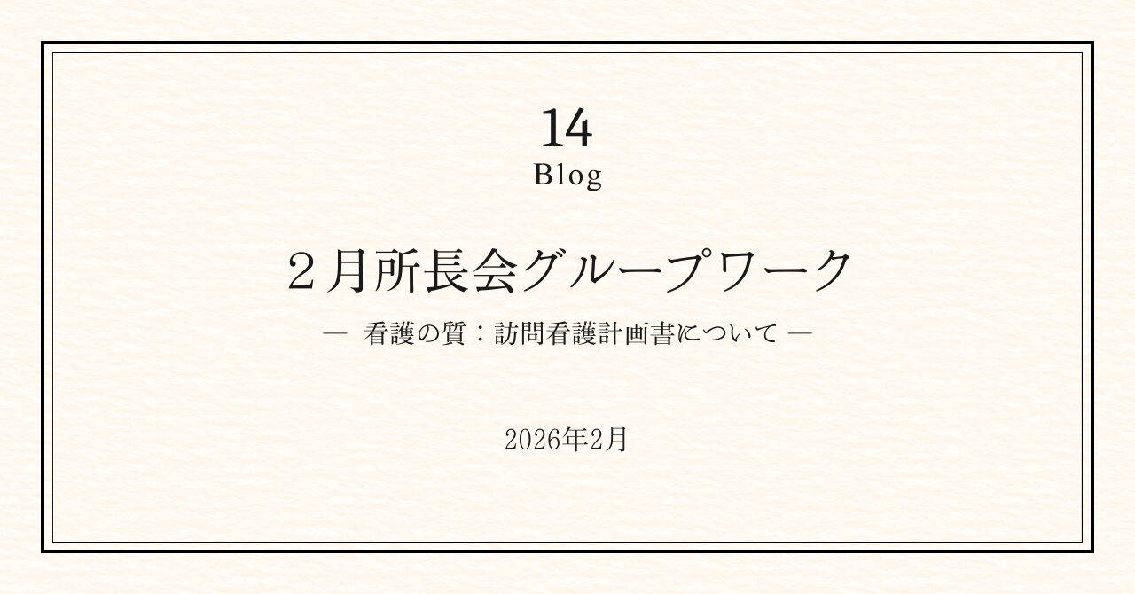 所長会｜訪問看護計画書について