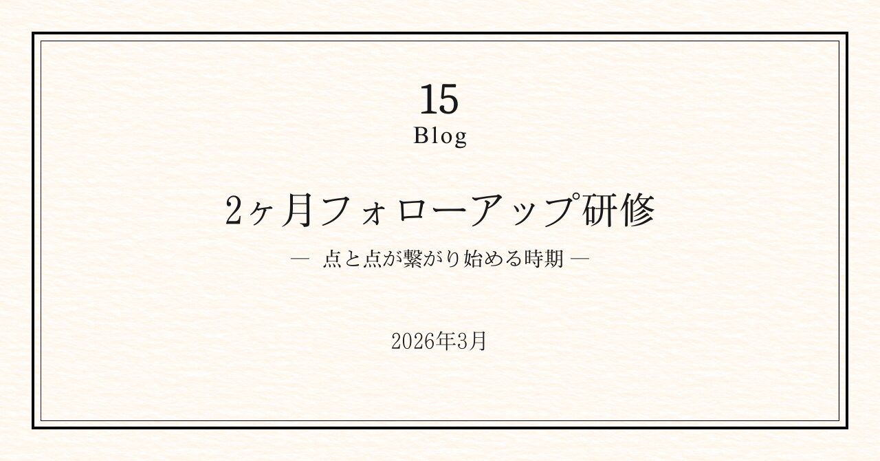 楓の風の研修｜2ヶ月フォローアップ
