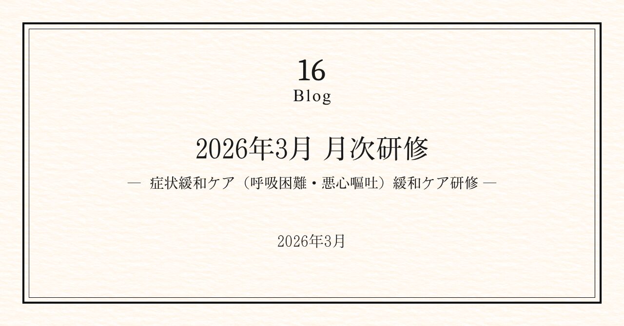 楓の風の研修｜症状緩和ケア（呼吸困難・悪心嘔吐）緩和ケア研修