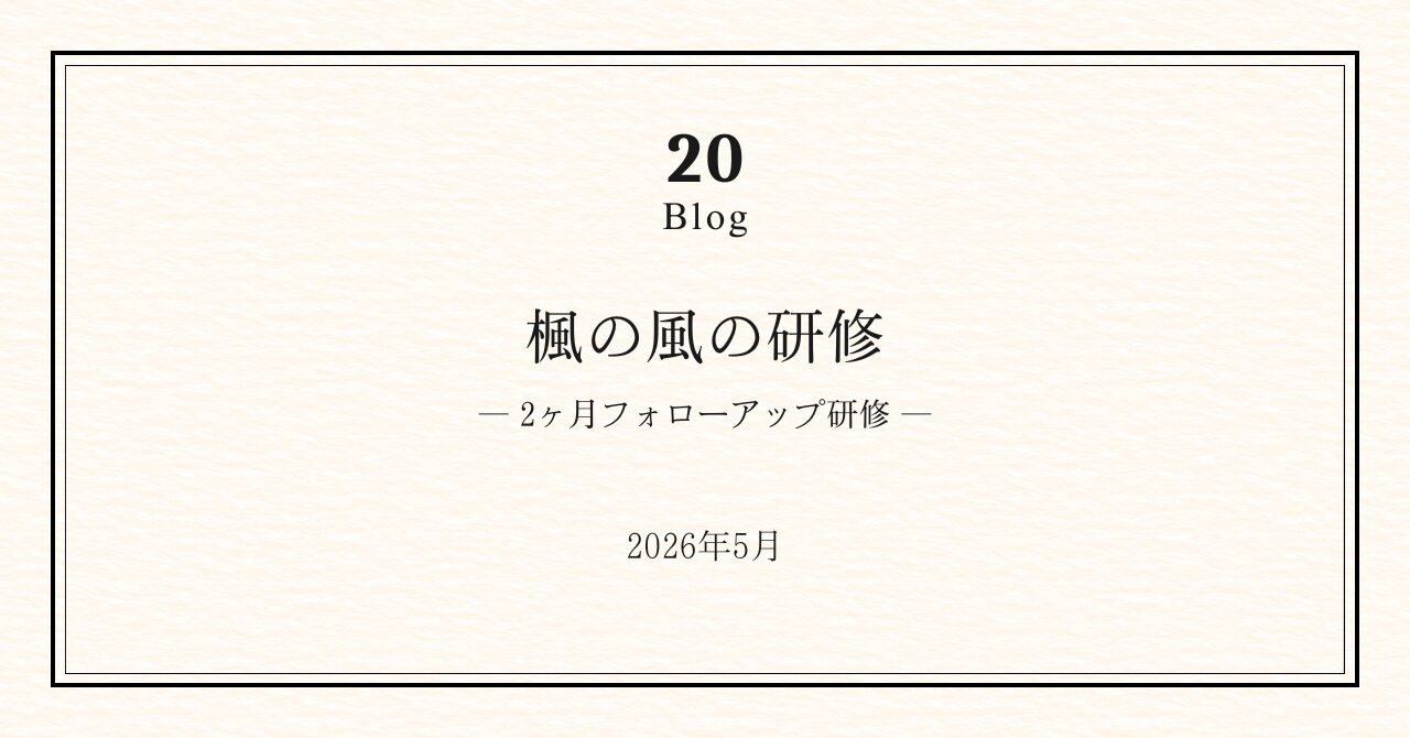 楓の風の研修｜2ヶ月フォローアップ研修