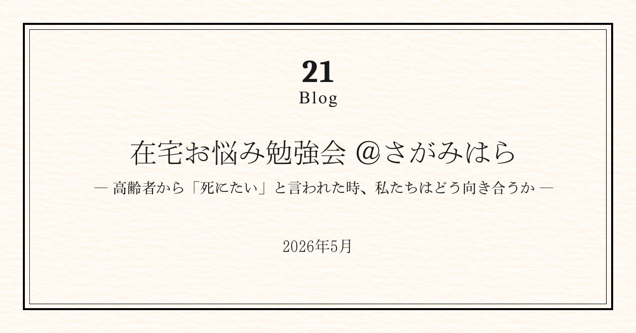保護中: 「在宅お悩み勉強会」開催！＠さがみはら