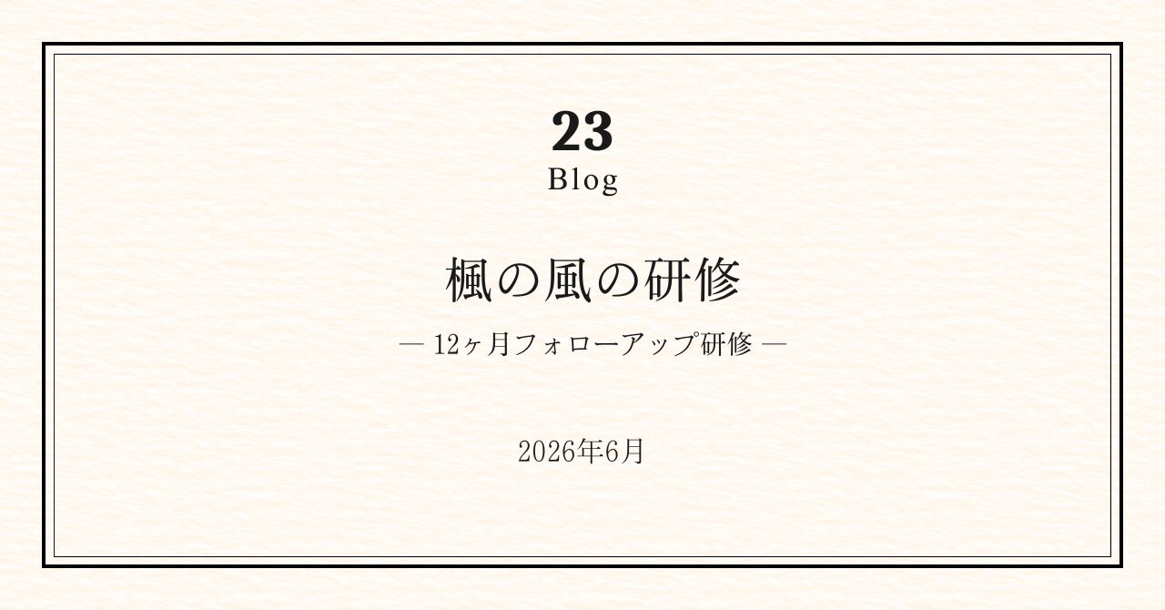 楓の風の研修｜12ヶ月フォローアップ
