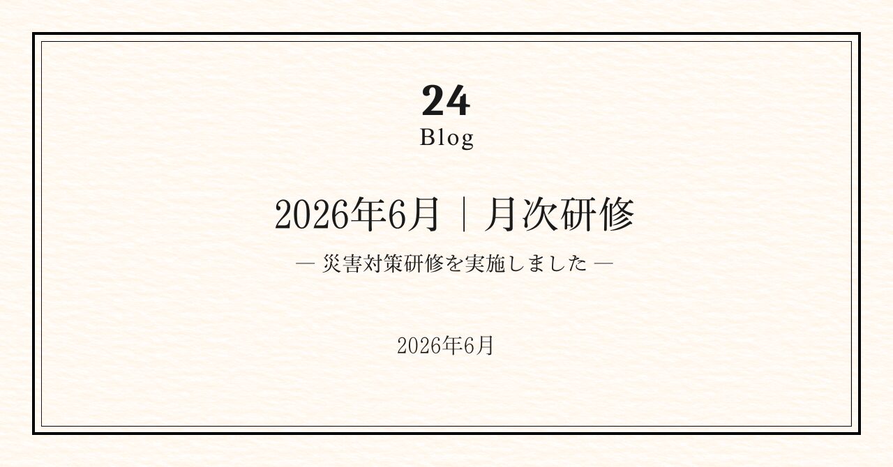 月次研修｜災害対策研修