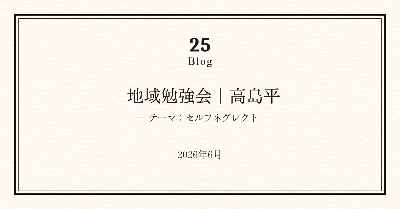 地域勉強会｜＠高島平