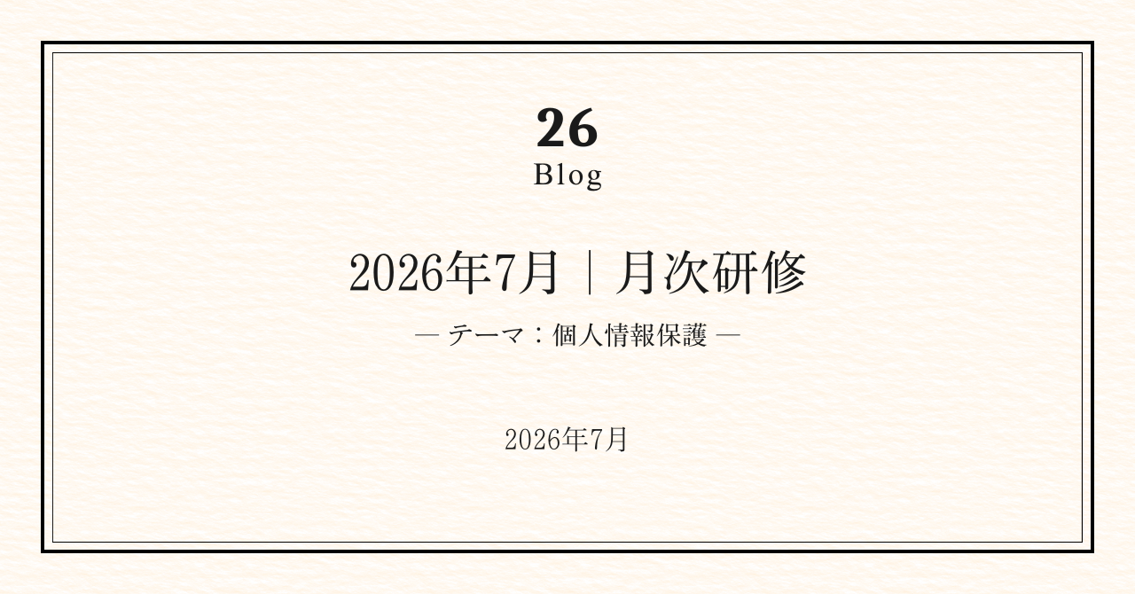 楓の風の研修｜個人情報保護