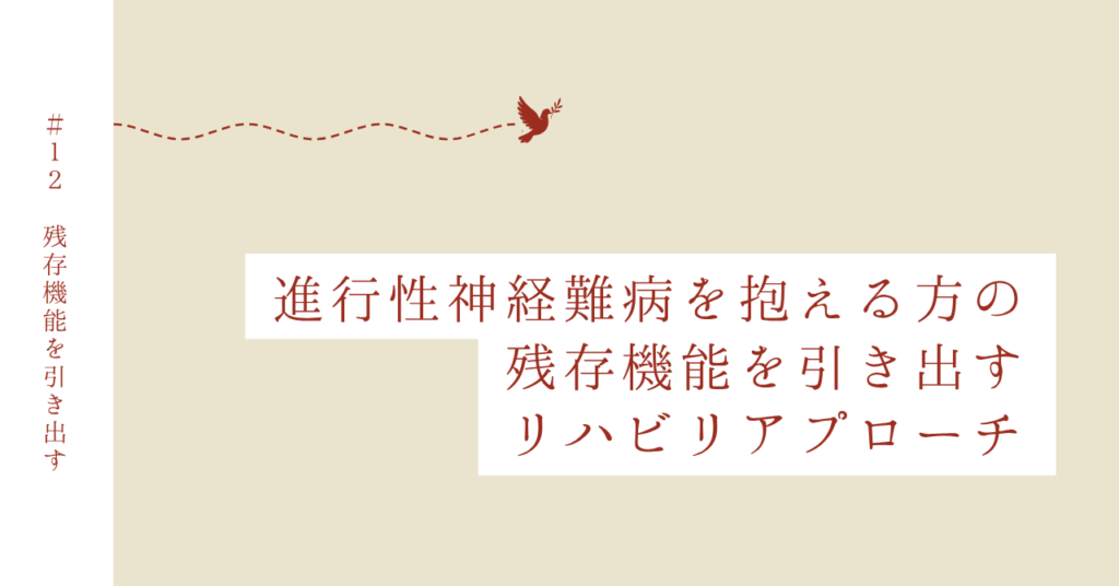 Case 12｜進行性の病を抱える方の、残存機能を引き出す