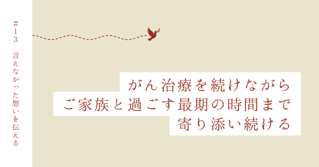Case 13｜もっと家族のそばにいたいという気持ちに寄り添う