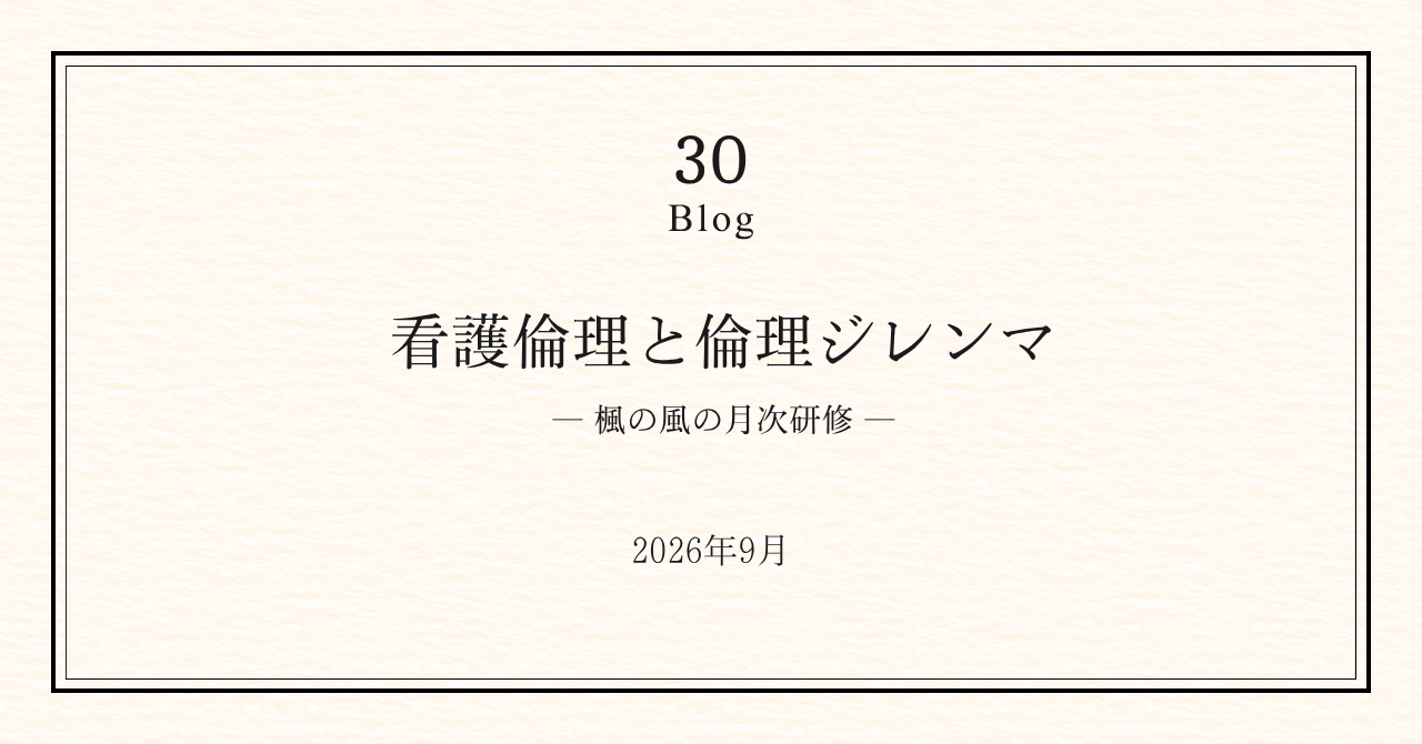 楓の風の研修｜看護倫理と倫理的ジレンマ