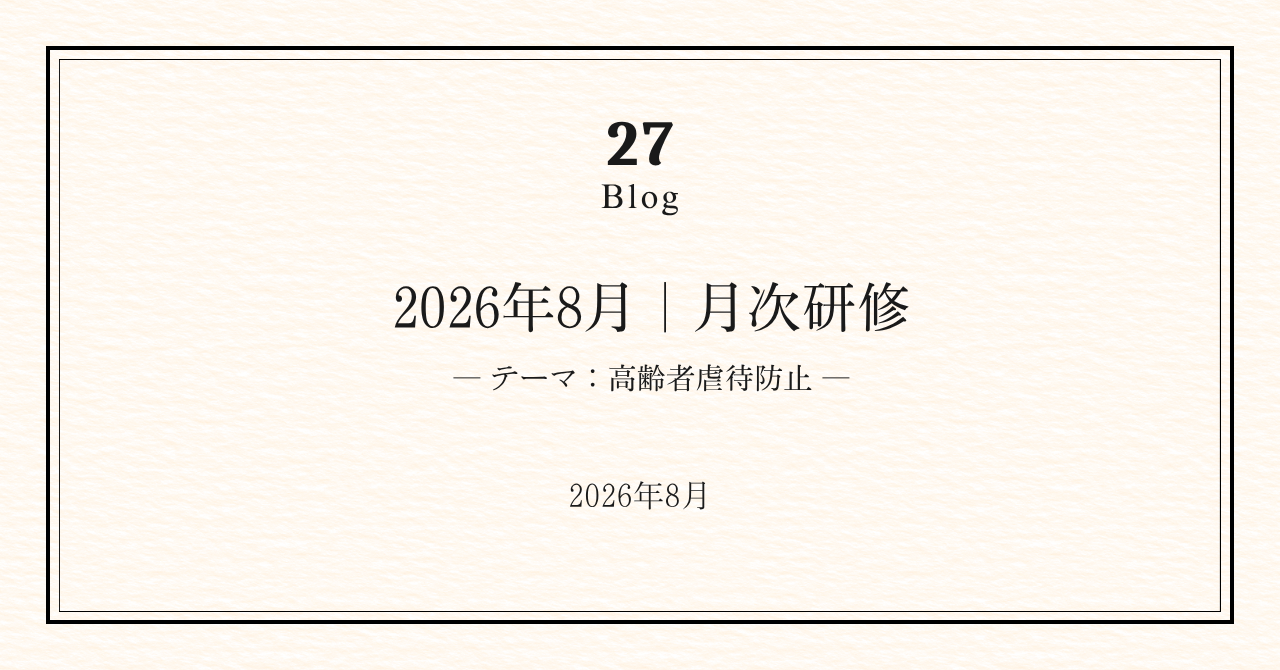 楓の風の研修｜高齢者虐待防止研修