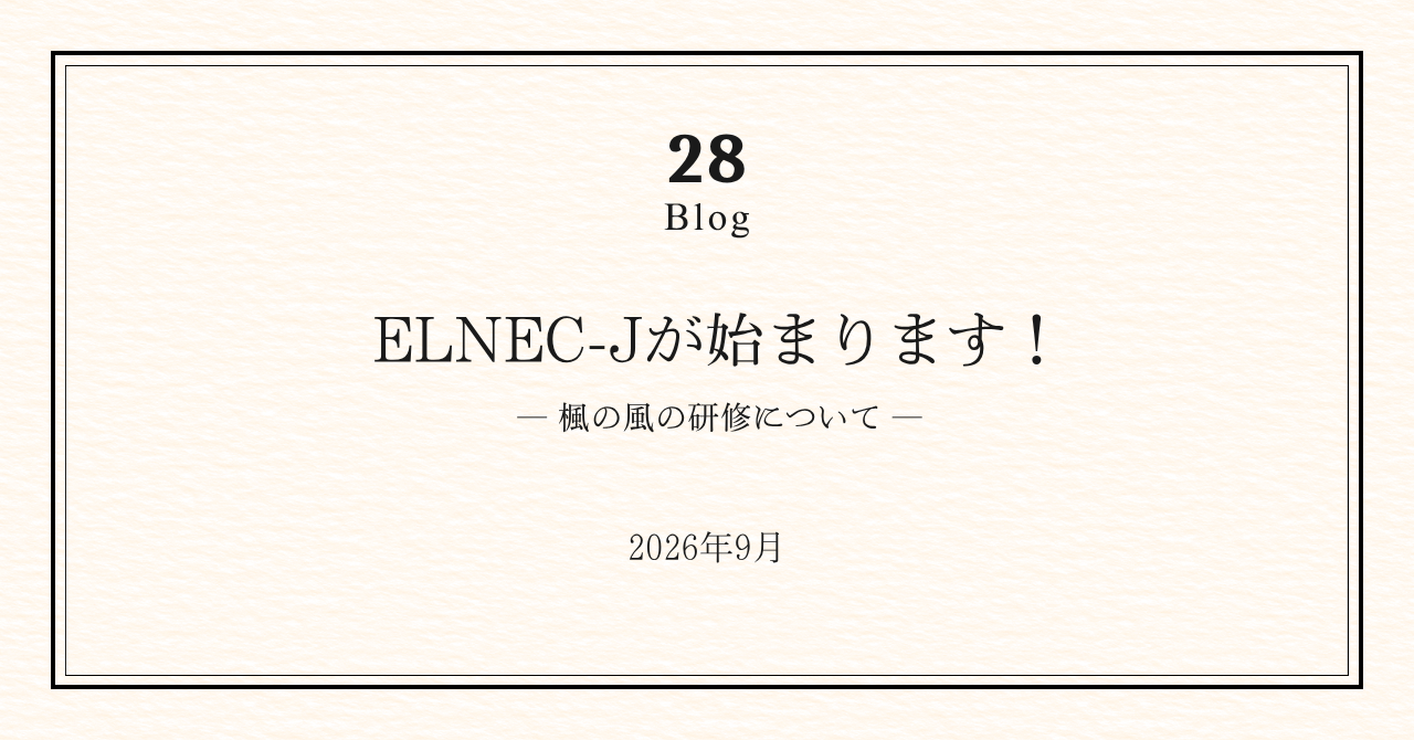 ６ヶ月かけて学ぶ「ELNEC-J」が始まります！