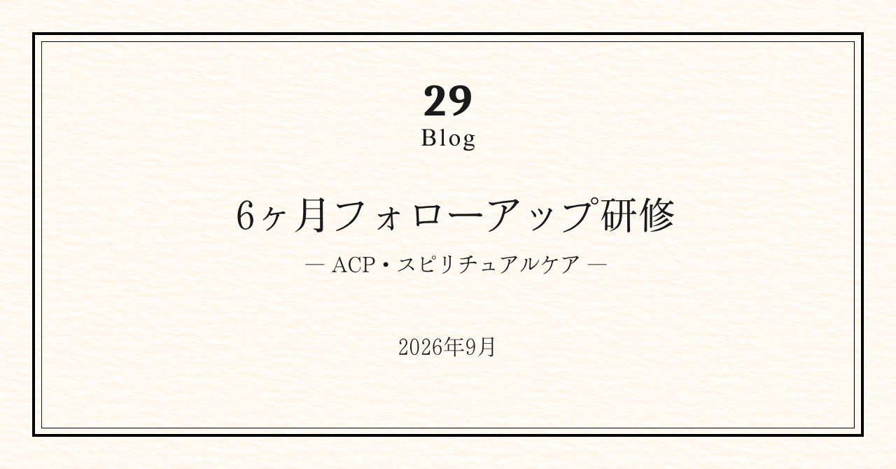 6か月フォローアップ研修を実施しました