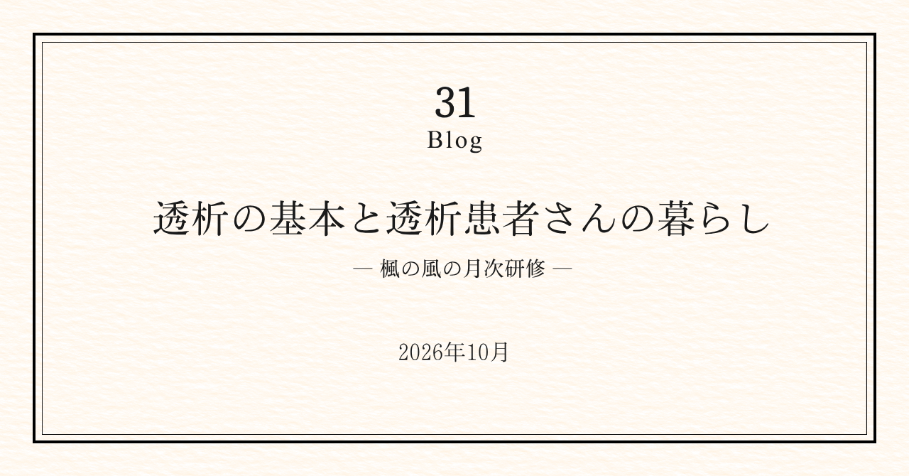 透析の基本と透析患者さんの暮らし