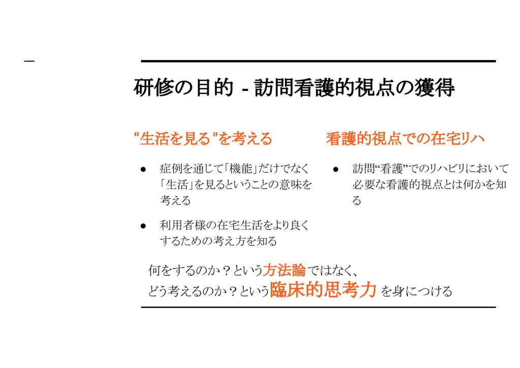 研修の目的。方法を覚えるだけでなく、暮らしから支援を考える視点を学びました。