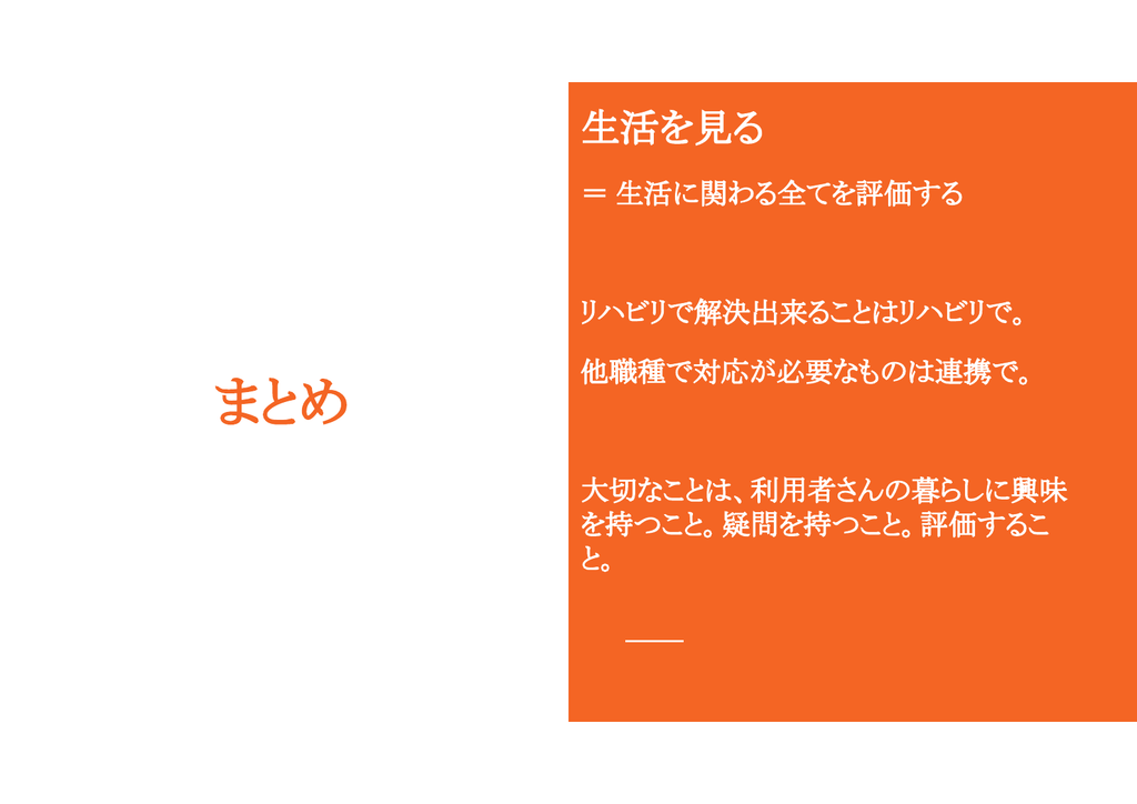 研修のまとめ。暮らしに興味を持ち、専門性と連携で支えることを共有しました。