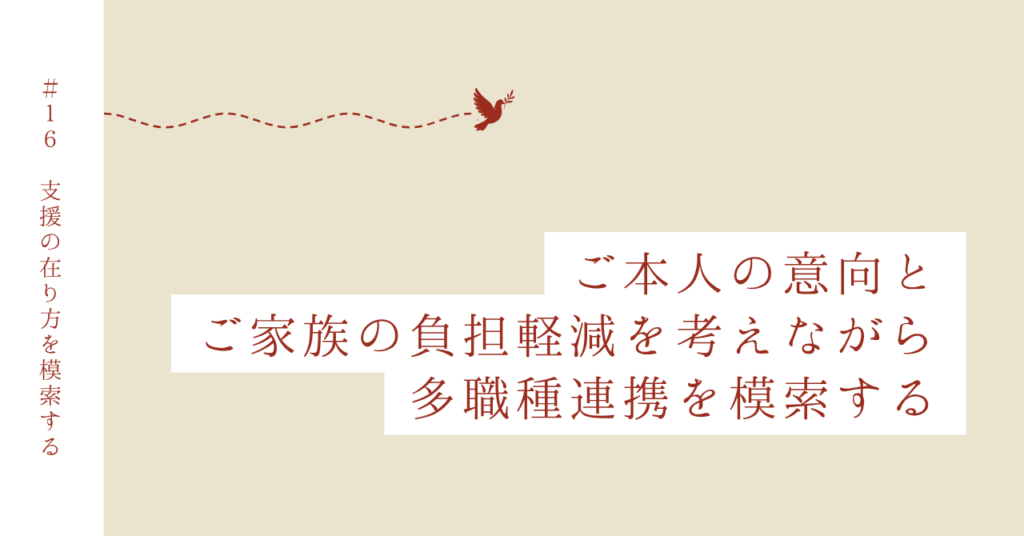 Case 16｜家族の絆を大切にしながら、支援の形を模索する